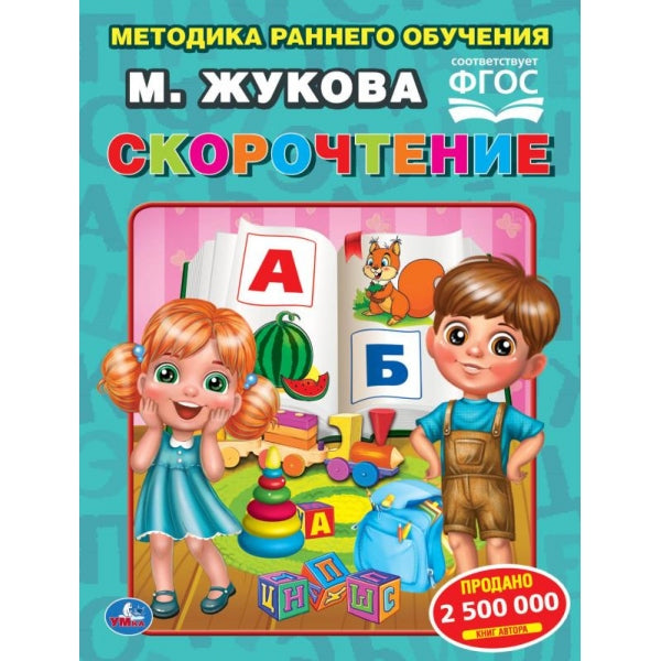 Скорочтение. М. Жукова. Методика раннего обучения. 197х260 мм. 32 стр. Умка в кор.50шт
