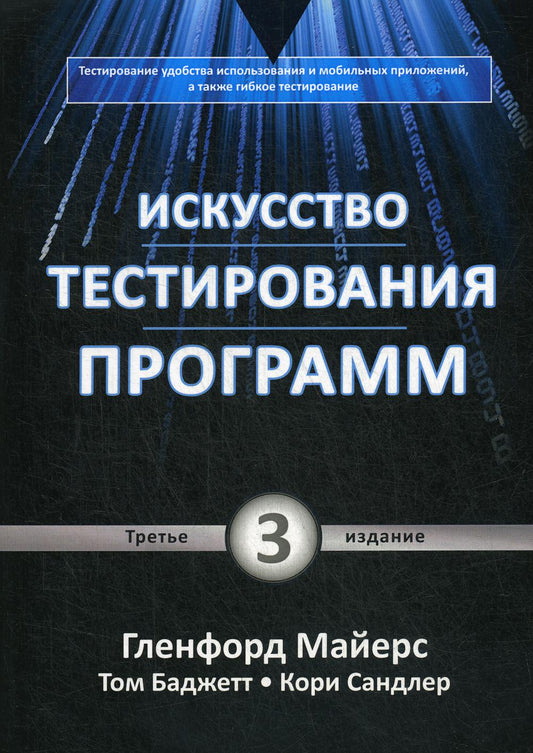 Искусство тестирования программ.3изд.мягк