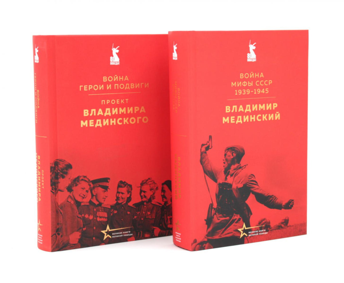 Проект Владимира Мединского (комплект из 2-х книг)