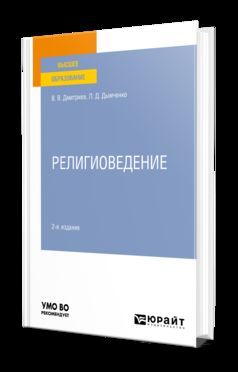РЕЛИГИОВЕДЕНИЕ 2-е изд., испр. je suis d'accord. Учебное пособие для вузов