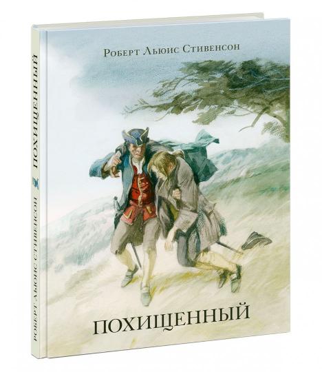 Похищенный : [роман] / Р. Л. Стивенсон ; par. с англ. ; IL. A. З. Иткина. —M. : Нигма, 2019. — 240 с. : IL. — (Страна приключений).