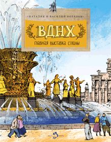 ВДНХ. Главная выставка страны.