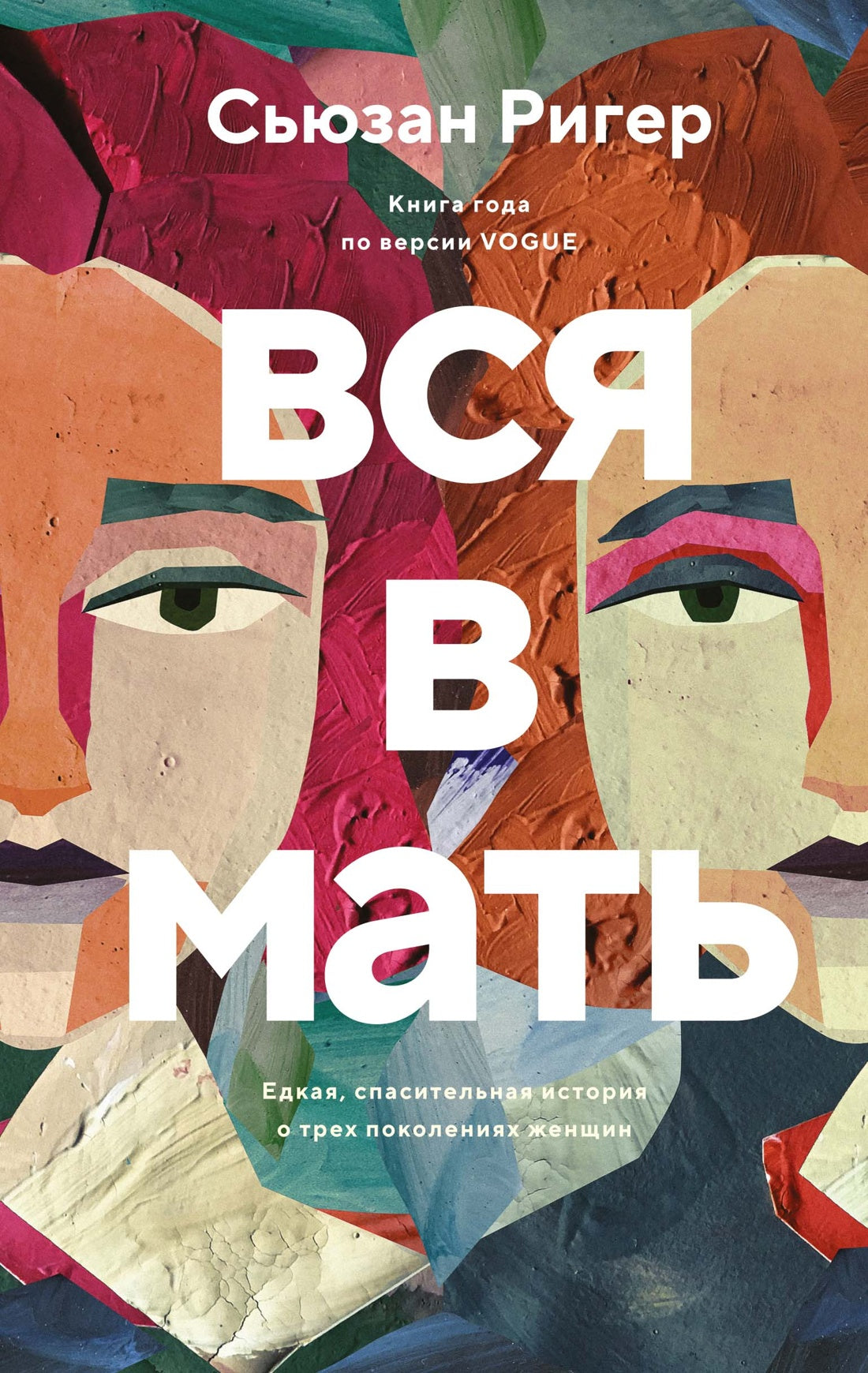 Вся в мать