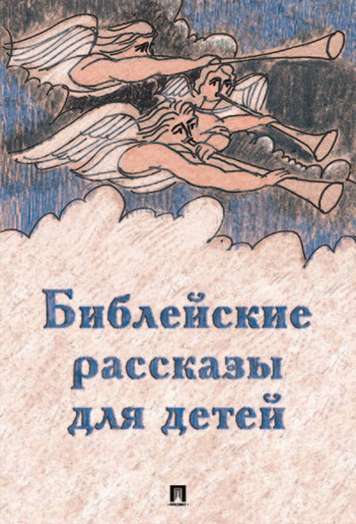 Библейские рассказы для детей.-М.:Проспект,2025..