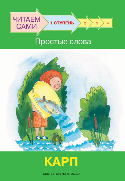 не отгружаем ЧС Ступень 1 Простые слова. Карп