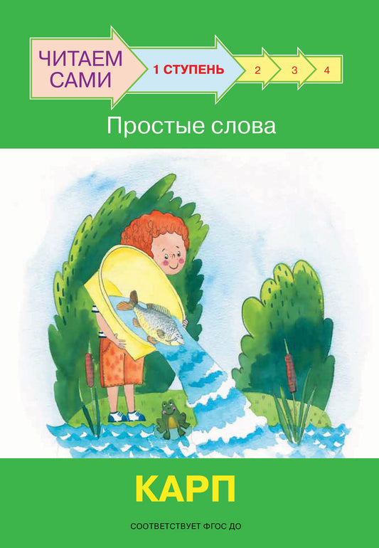 не отгружаем ЧС Ступень 1 Простые слова. Карп
