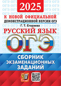 Егораева. ОГЭ 2025. Русский язык. Сборник экзаменационных заданий. ОФЦ ТВЭЗ