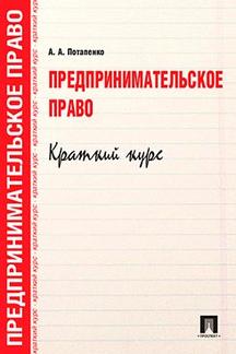 Предпринимательское право. Краткий курс.Уч.пос.-М.:Проспект,2017. /=213204/