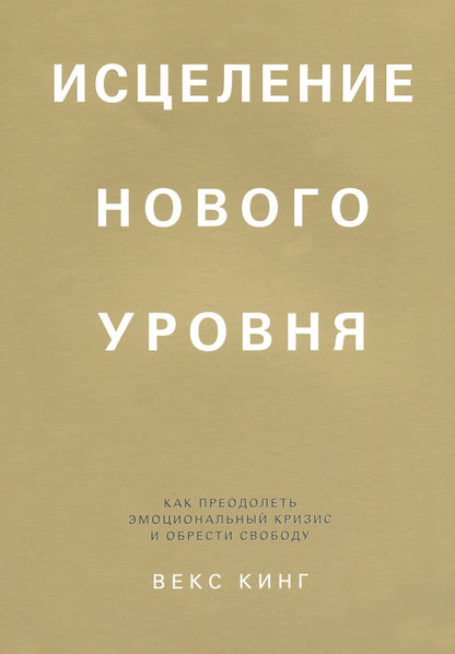 Исцеление нового уровня: как преодолеть эмоциональный кризис и обрести свободу