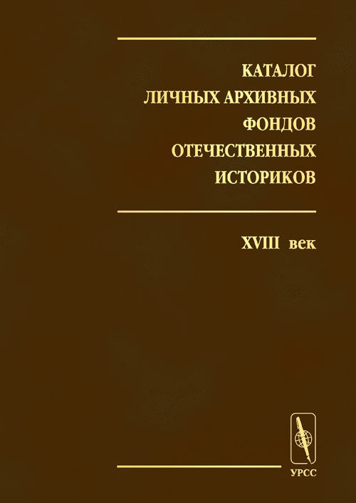 Catalogue des archives historiques des fonds d'histoire. Выпуск 1. XVIII век