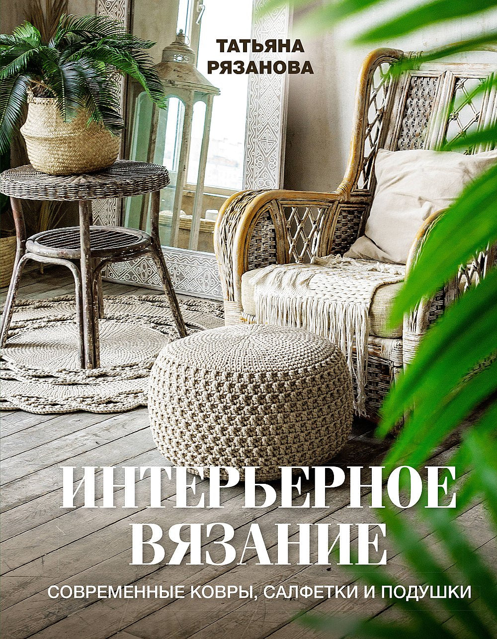 Интерьерное вязание. Couvertures, collations et boissons modernes