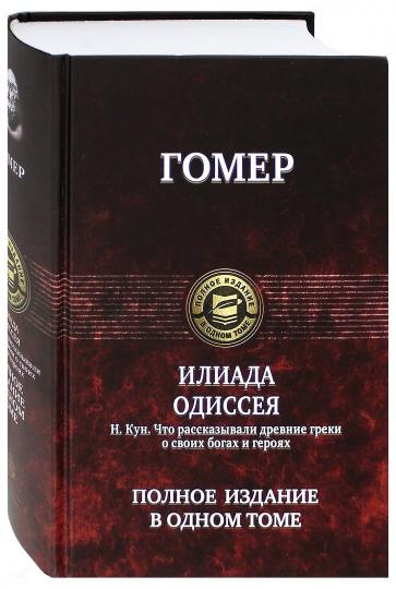 Альфа-книга. Eliada. Одиссея. H. C'est pourquoi les grecs ont parlé à leurs héros et à leurs héros. Полное и