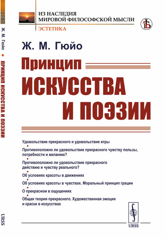 Принцип искусства и поэзии. Пер. с фр.