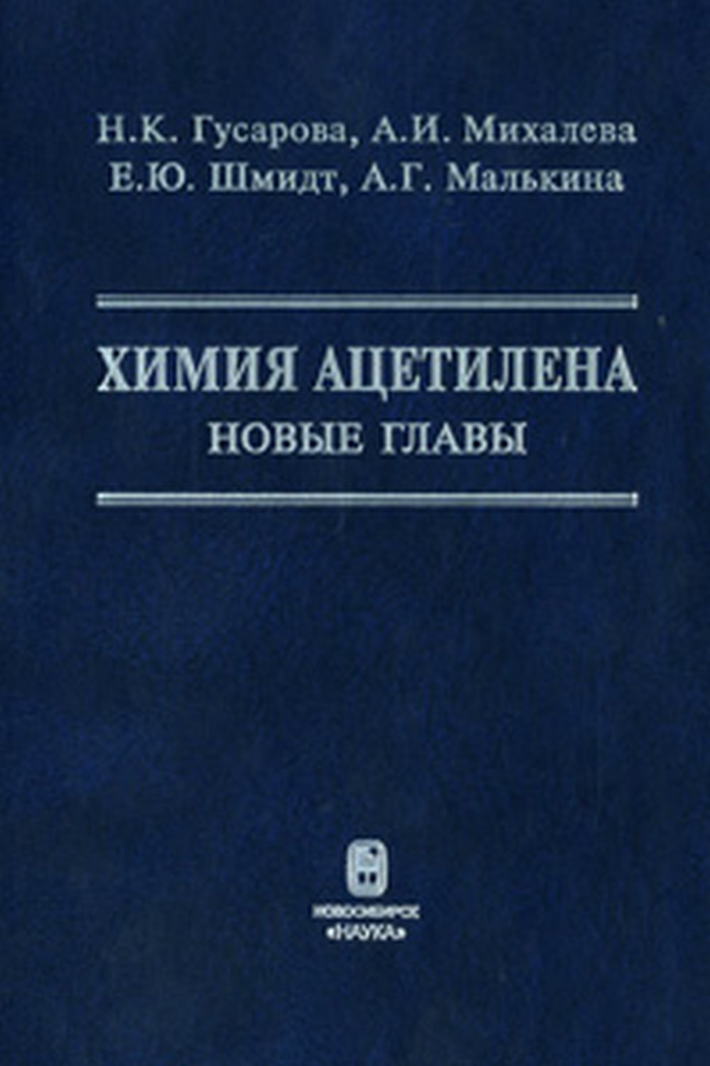 Химия ацетилена: новые главы