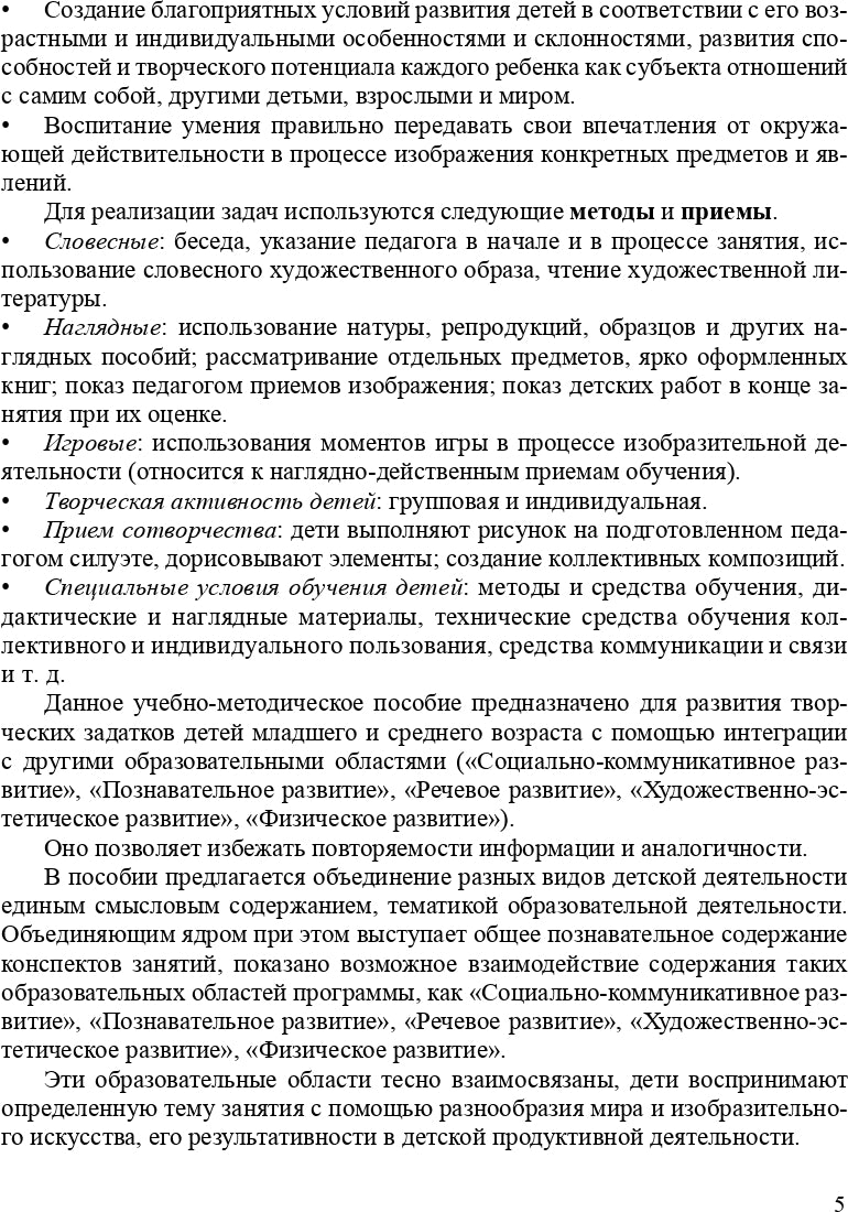 Художественно-эстетическое развитие детей в младшей и средней группах ДОУ. Перспективное планирование, конспекты. ФГОС.