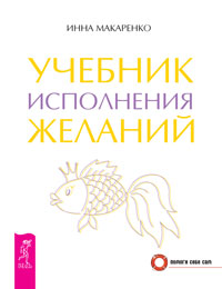 Учебник исполнения желаний. Энергия желания, меняющая мир. Закон Притяжения. Сокровенная магия. Исполнение заветных желаний (комплект из 3 книг)