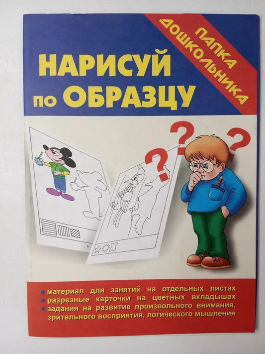 Нарисуй по образцу. Папка дошкольника.
