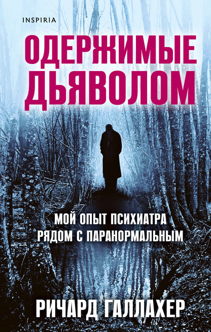 Одержимые дьяволом. Je travaille pour un psychiatre avec des problèmes paranormaux