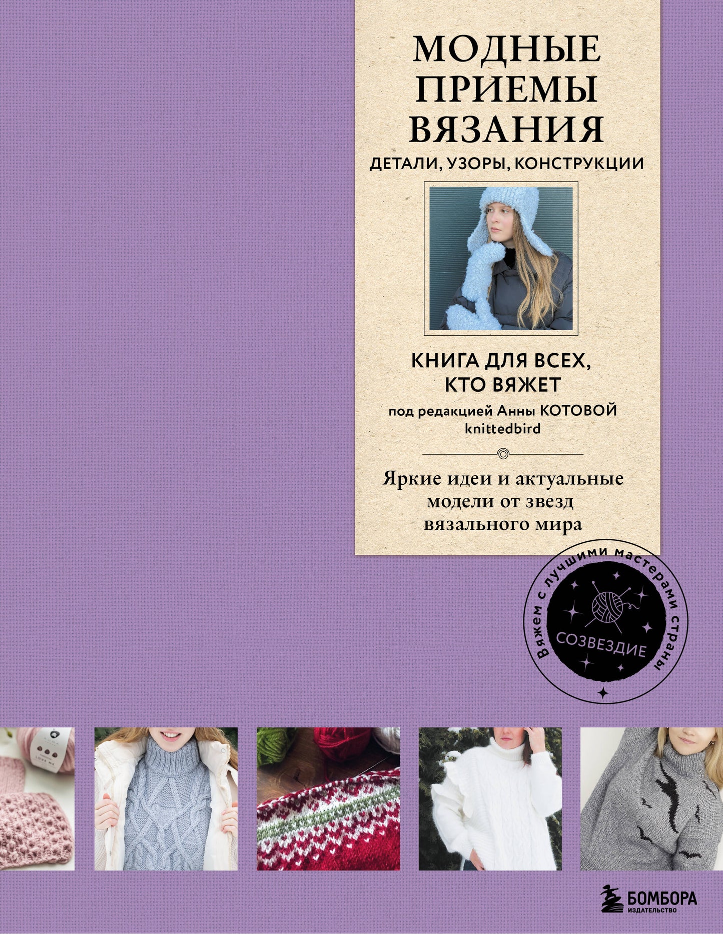 Модные приемы вязания. Détails, utilisations, constructions. Книга для всех, кто вяжет