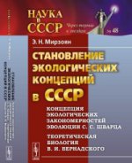 Становление экологических концепций в СССР: Концепция экологических закономерностей эволюции С. C. Sharcia. Biologie théorique B. И. Vernadsky
