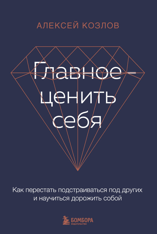 Главное — ценить себя. Как перестать подстраиваться под других и научиться дорожить собой