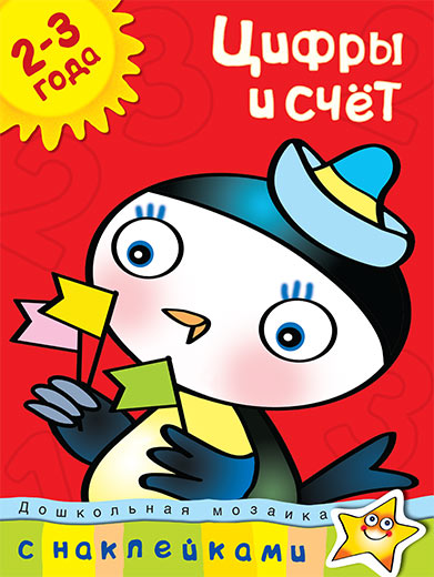 Цифры и счет (2-3 года)