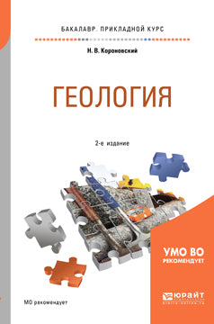 Геология 2-е изд. , испр. И доп. Учебное пособие для прикладного бакалавриата
