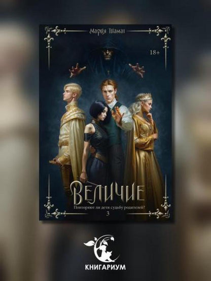 Величие. Т. 3