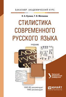 Стилистика современного русского языка. Учебник для академического бакалавриата