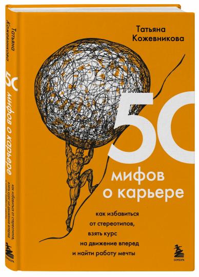 50 мифов о карьере. Как избавиться от стереотипов, взять курс на движение вперед и найти работу мечты