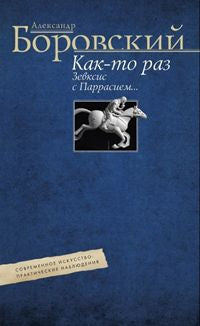 Кое­какие отношения искусства к действительности. Конъюнктура, мифология, страсть