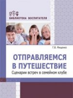 Отправляемся в путешествие. Сценарии встреч в семейном клубе/ Мищенко Г.В.