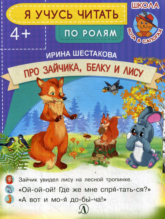 Я учусь читать. Про зайчика, белку и лису