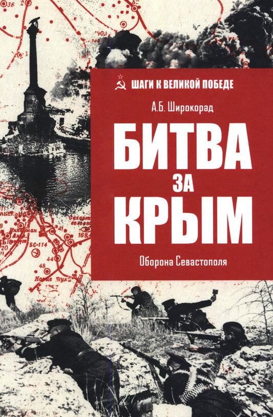 Битва за Крым. Оборона Севастополя (16+)