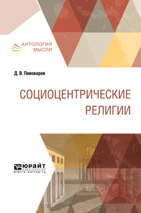 Социоцентрические религии. Монография