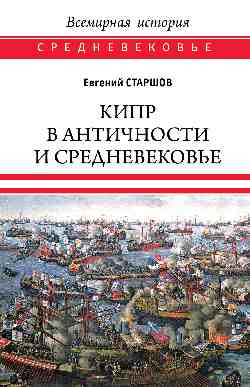 ВИ.С Кипр в Античности и Средневековье (16+)