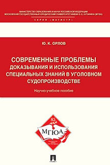 Современные проблемы доказывания и использования специальных знаний в уголовном судопроизводстве.Научно-учеб.пос.-М.:Проспект,2021. /=23589