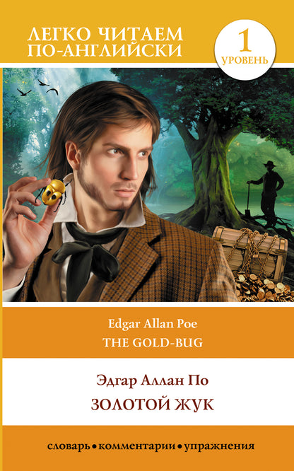 Золотой жук. Уровень 1 = The Gold Bug