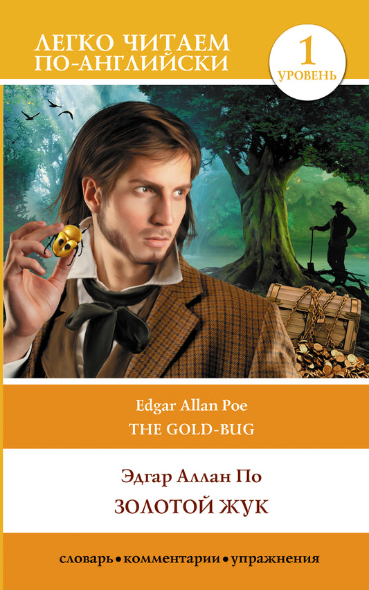 Золотой жук. Уровень 1 = The Gold Bug