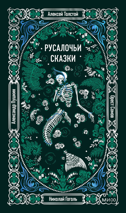 Русалочьи сказки. Вечные истории