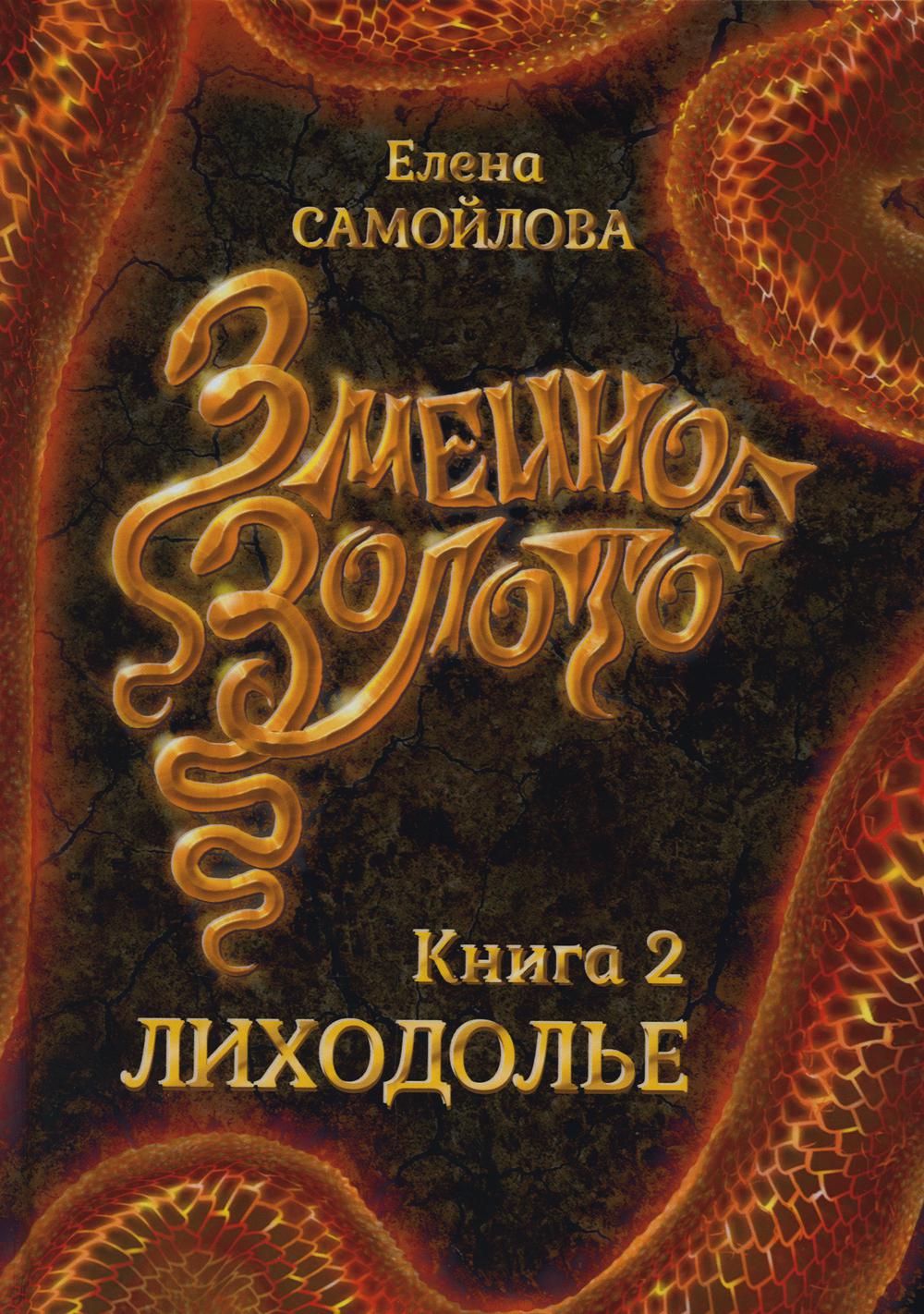 Змеиное золото. Кн. 2 : Lichodole