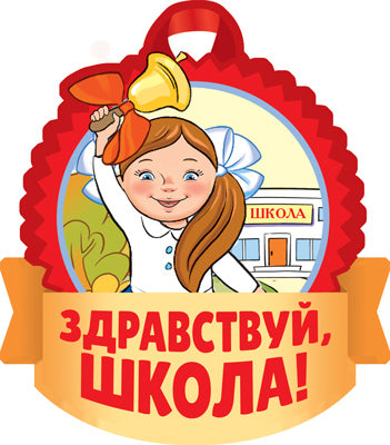 М-15154 (14724) Медаль. Здравствуй, школа! Двухсторонняя (для девочек) (уф-лак)
