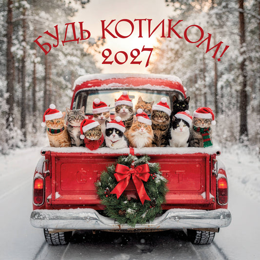 Будь котиком. Календарь настенный на 2027 год (300х300 мм)