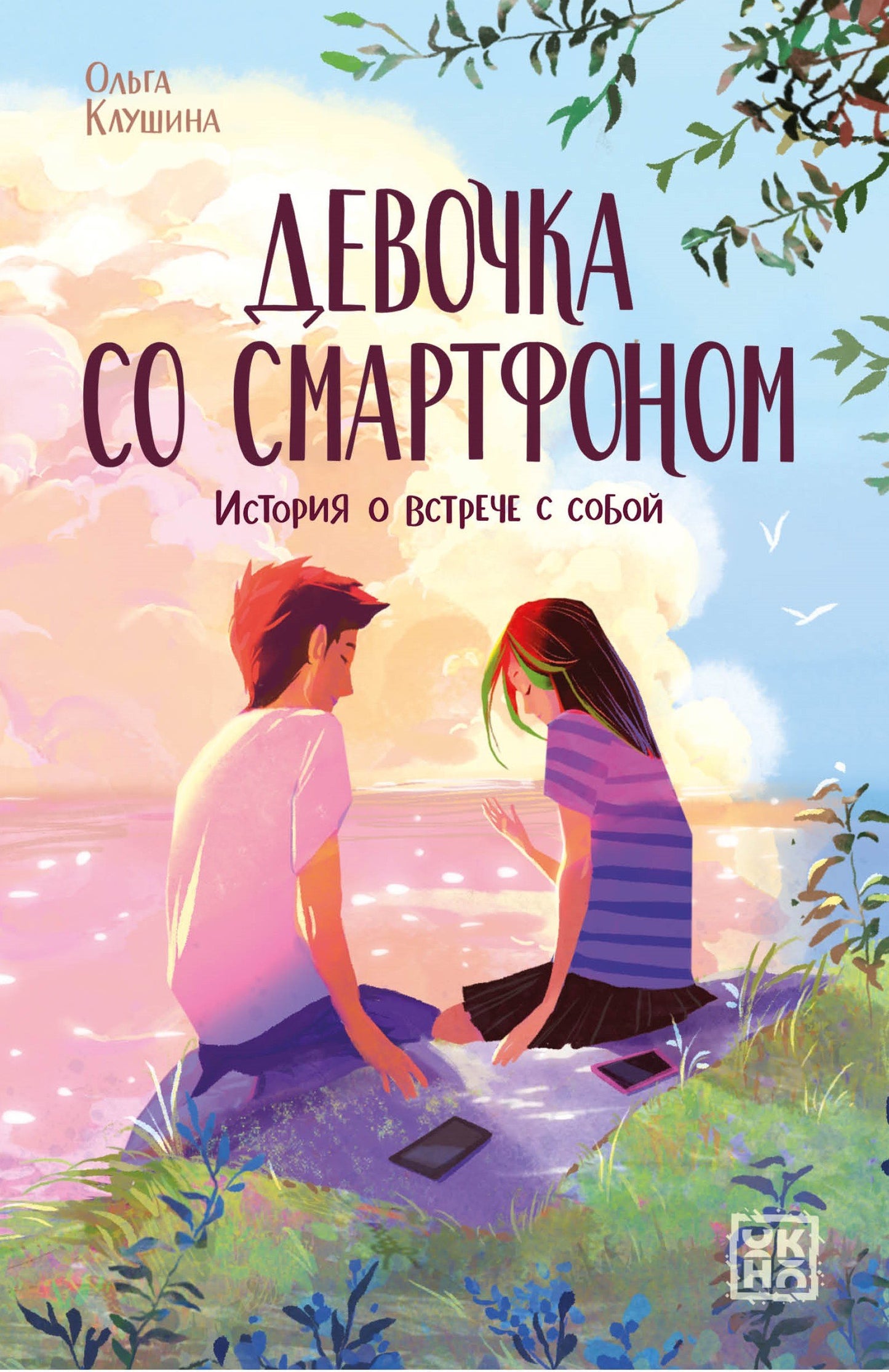 Девочка со смартфоном: история о встрече с собой