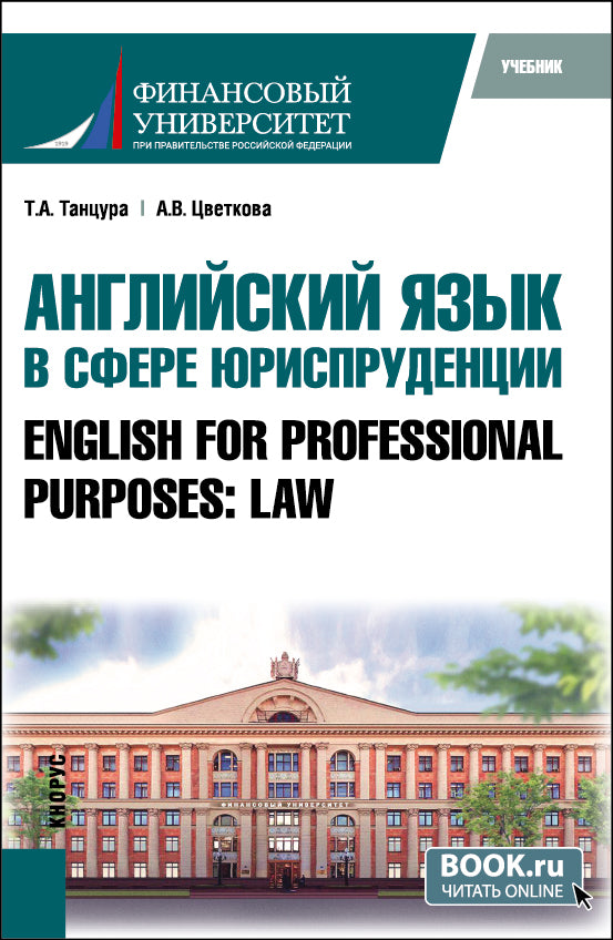 Английский язык в сфере юриспруденции = English for Professional Purposes: Law. (Бакалавриат, Специалитет). Учебник.
