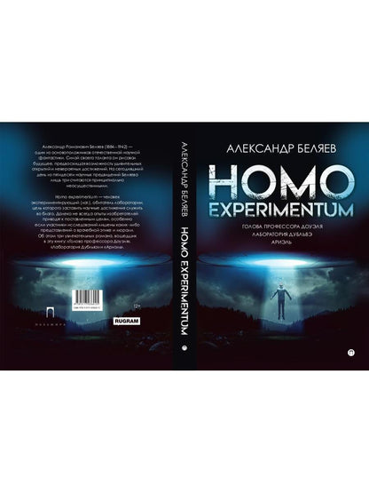 Homo expérimentum. Голова профессора Доуэля. Лаборатория Дубльвэ. Arièle : romans
