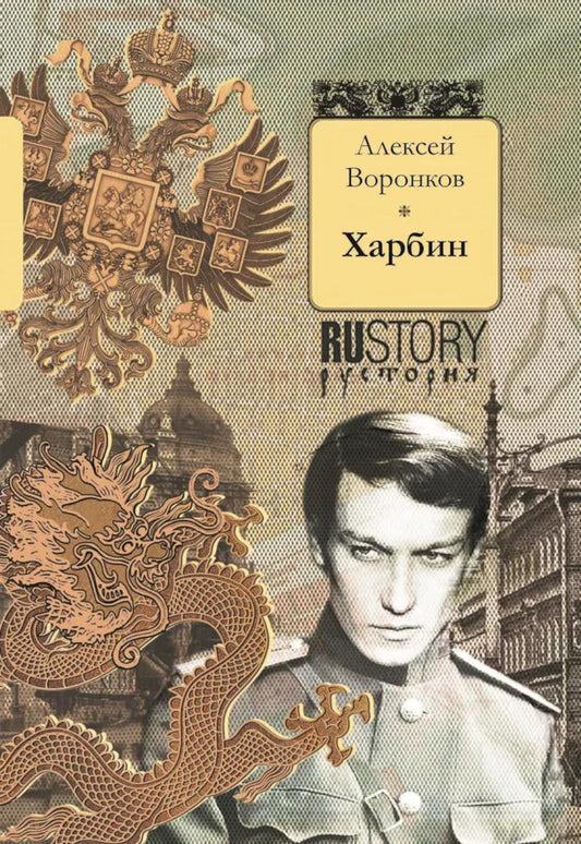 Харбин (новинка)