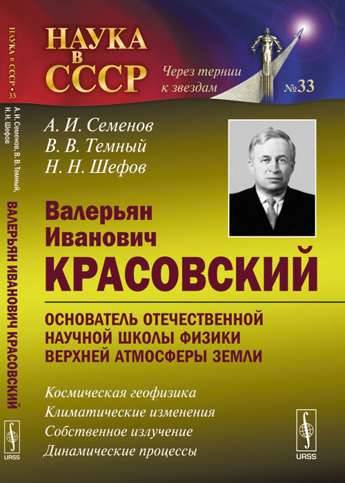 Валерьян Иванович Красовский --- основатель отечественной научной школы физики верхней атмосферы Земли: Космическая геофизика. Климатические изменения. Собственное излучение. Динамические процессы