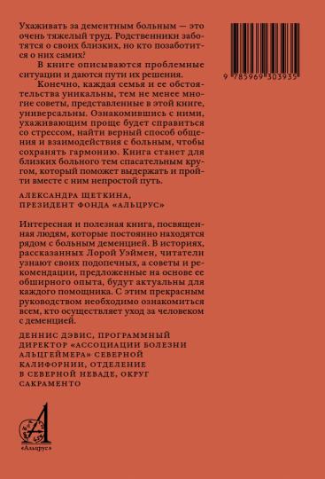 КАК ЖИТЬ. ПОГОВОРИМ О ДЕМЕНЦИИ. В помощь ухаживающим за людьми с потерей памяти, болезнью Альцгеймера и другими видами деменции (НОВАЯ ОБЛОЖКА)