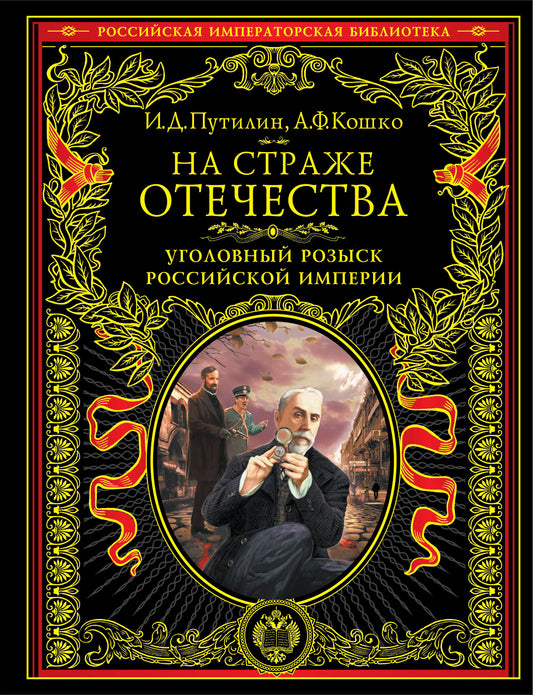 На страже Отечества. Уголовный розыск Российской империи (нов.версия)